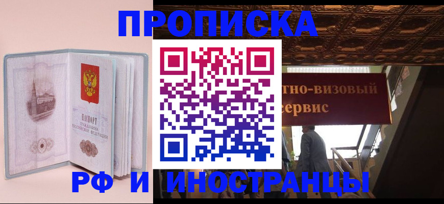 купить прописку в Абинске