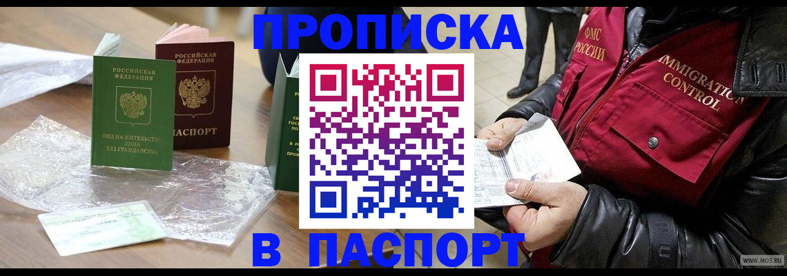 купить прописку в Абинске